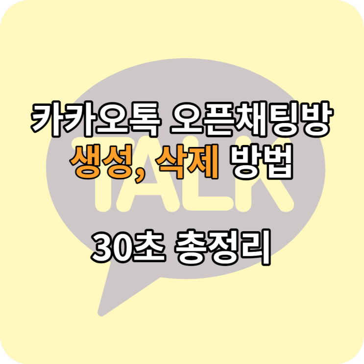 카카오톡 오픈채팅방 만들기 삭제 하는방법 30초면 돼요