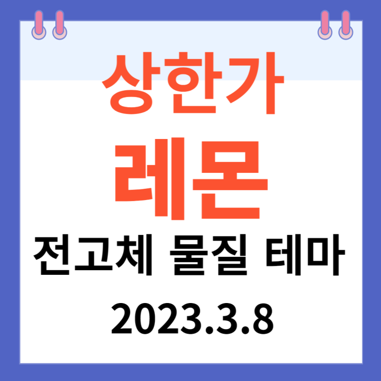 레몬 주가차트와 상한가 이유 레몬 주가차트와 상한가 이유
