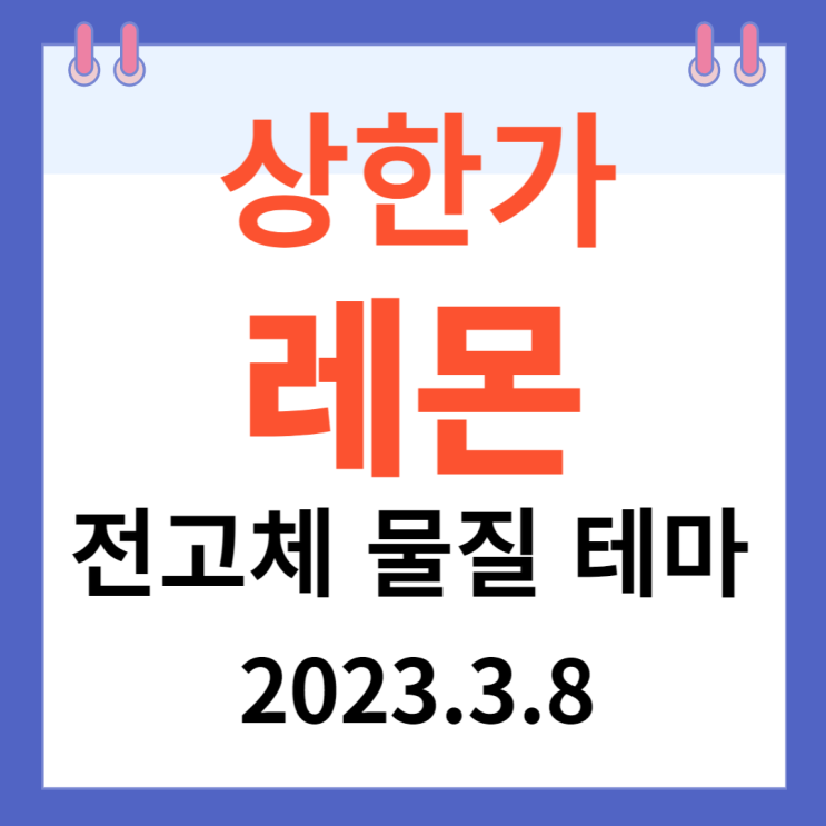 레몬 주가차트와  상한가 이유