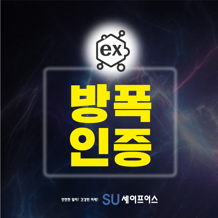  방폭인증 획득을 위한 내용 알아보기!
