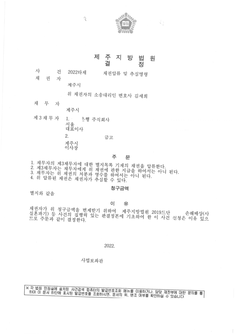 [#제주여성변호사 김세희 - 금전 채권 확보 방안 – 통장 계좌 압류 추심]