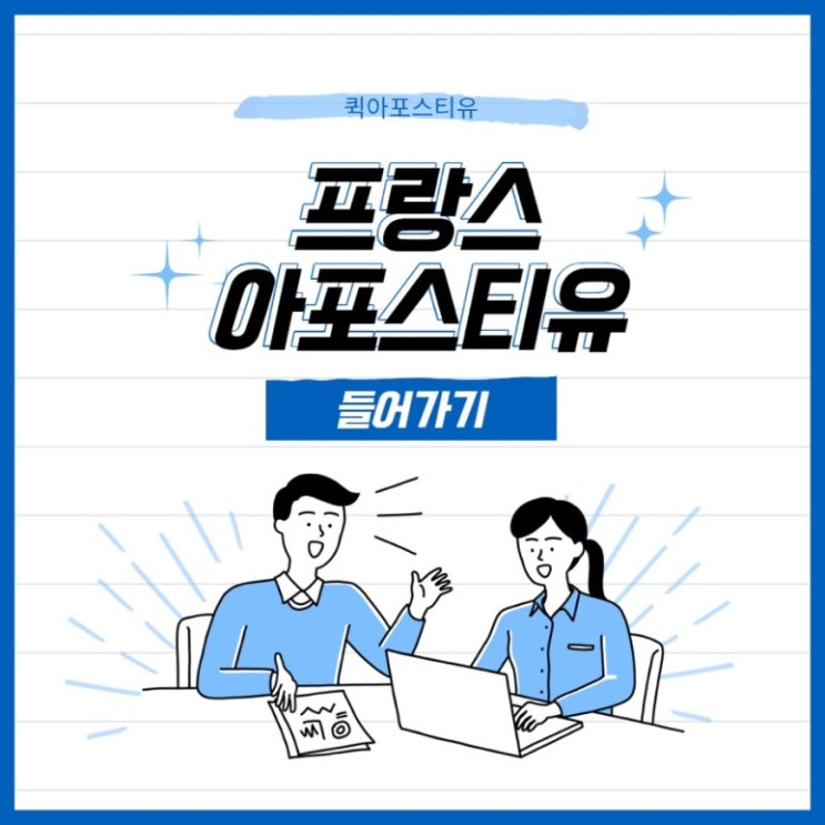  프랑스 아포스티유 처음부터 끝까지 간편하고 신속하게 준비하기