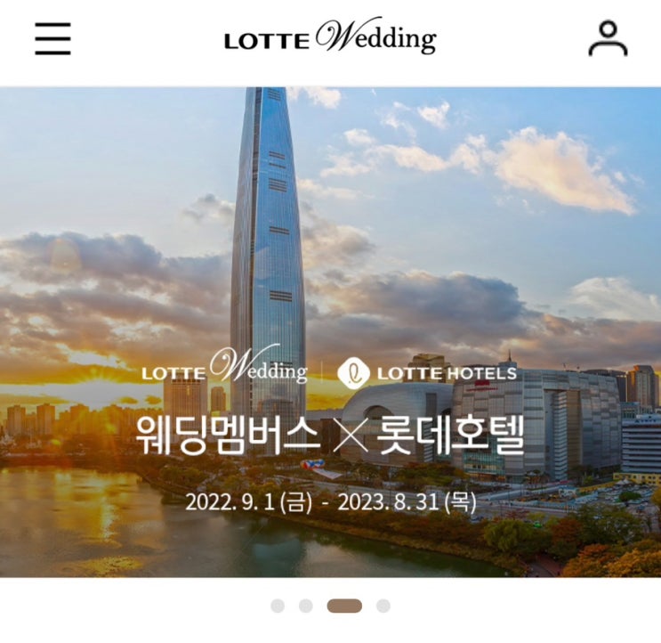  롯데웨딩멤버스로 롯데호텔 할인받아 예약하는 방법