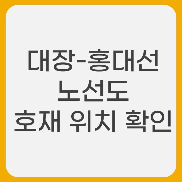  대장홍대선 노선도 부천대장부터 상암역 홍대까지 확인