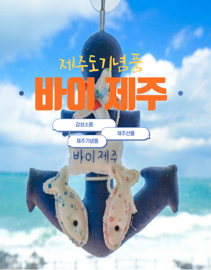  [바이제주] 제주기념품,선물,소품샵
