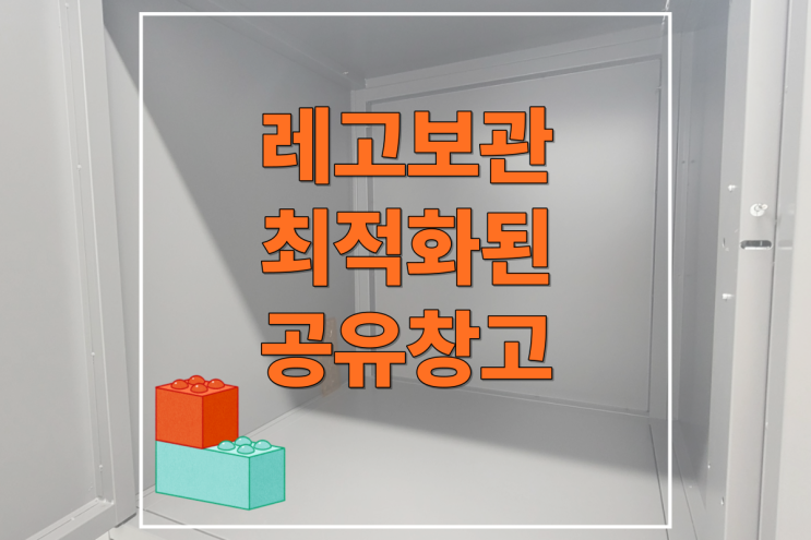  대구 레고보관, 이렇게 하면 됩니다!