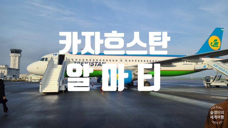 카자흐스탄 1-1. 사마르칸트에서 알마티로! 카자흐스탄 1-1. 사마르칸트에서 알마티로!