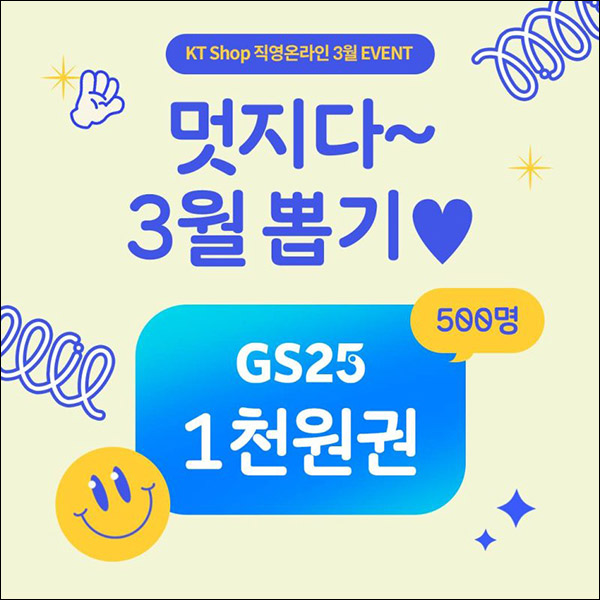 KT Shop 카톡플친 이벤트(GS25 1천원 500명)즉당 KT Shop 카톡플친 이벤트(GS25 1천원 500명)즉당