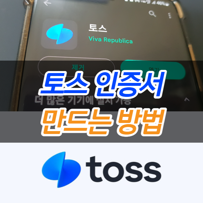  토스인증서(toss) 만드는 방법