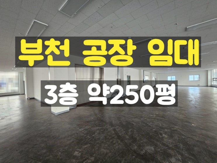 부천공장임대 카리프트 있는 대로변에 위치한 3층 임대공장 부천공장임대 카리프트 있는 대로변에 위치한 3층 임대공장
