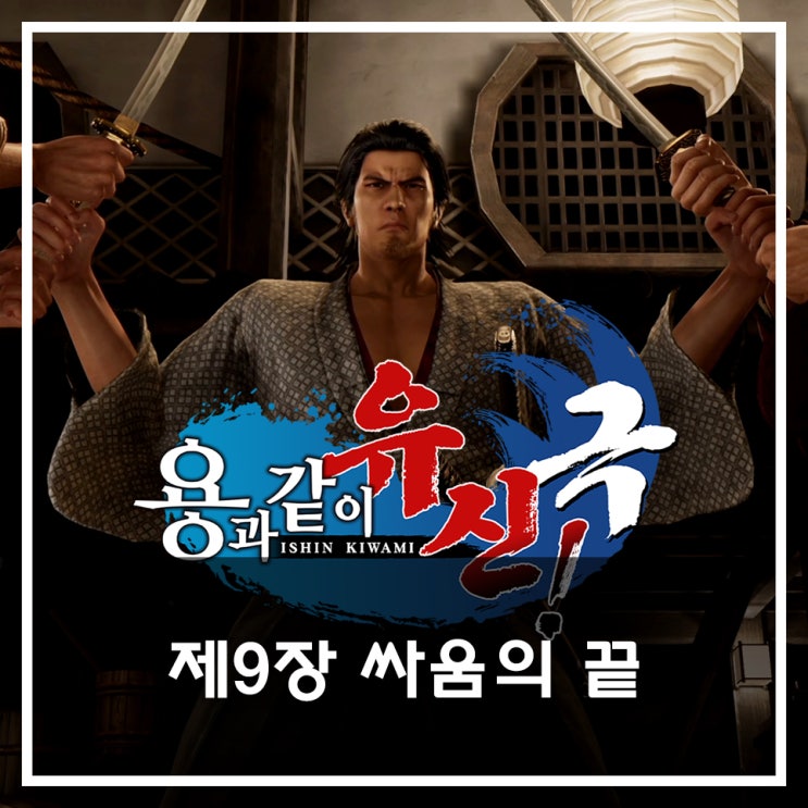 [용과 같이 유신 극 공략](메인) 제9장 싸움의 끝