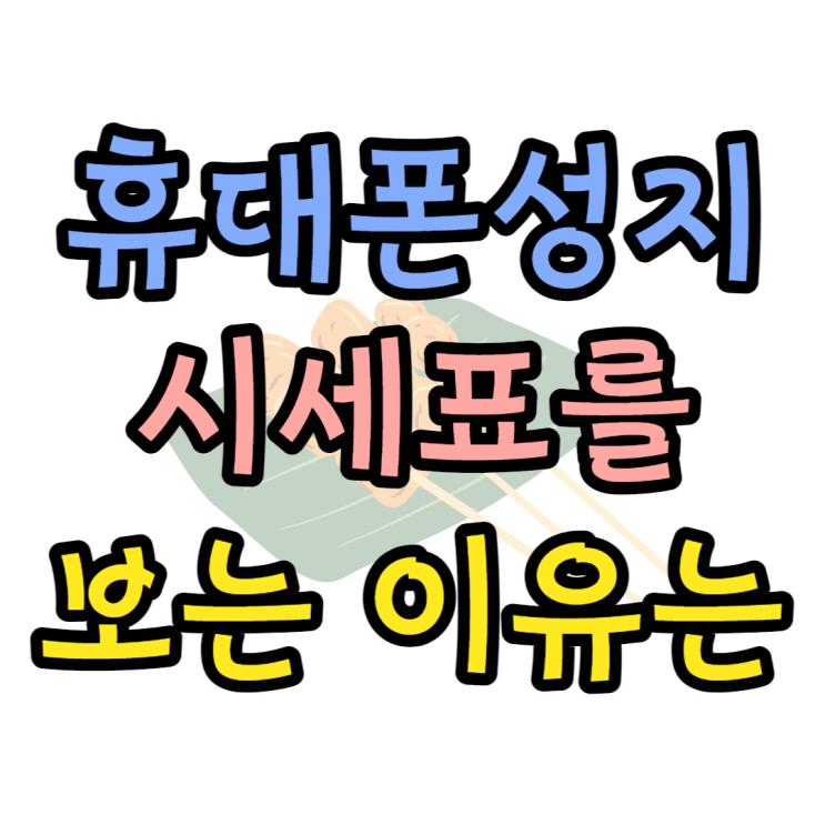  휴대폰 성지 시세표를 꼭 봐야 하는 이유에 대해