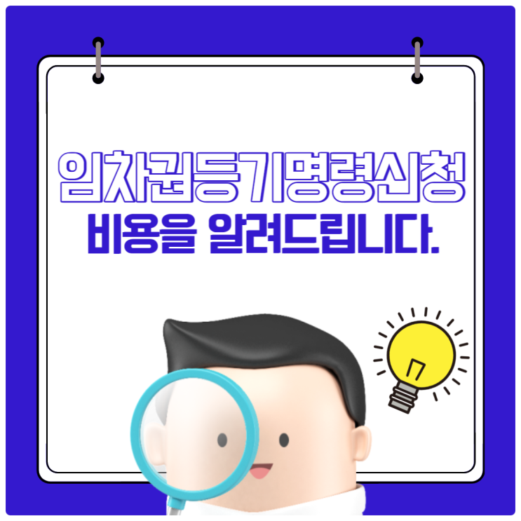  임차권등기명령신청 비용을 알려드립니다.