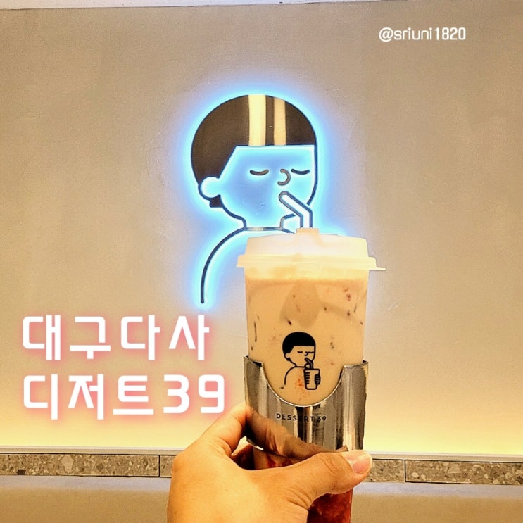  [카페] '23. 3월 9일 전세계 39가지 디저트가 있는 프리미엄 카페 대구 다사 디저트39