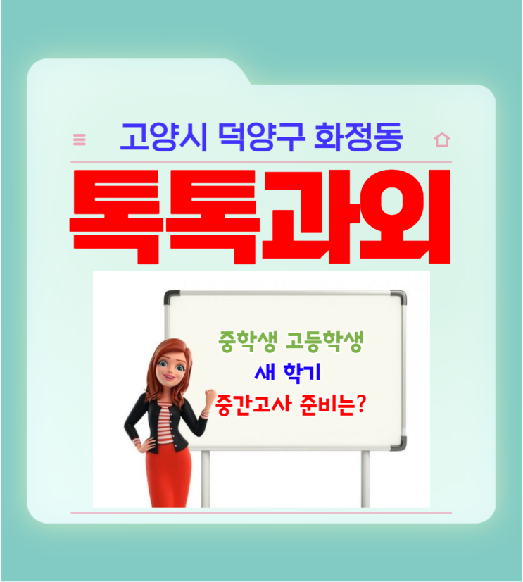 고양시 화정동과외 중학생 고등학생 새 학년 첫 중간고사 어떻게 준비할까요? 고양시 화정동과외 중학생 고등학생 새 학년 첫 중간고사 어떻게 준비할까요?