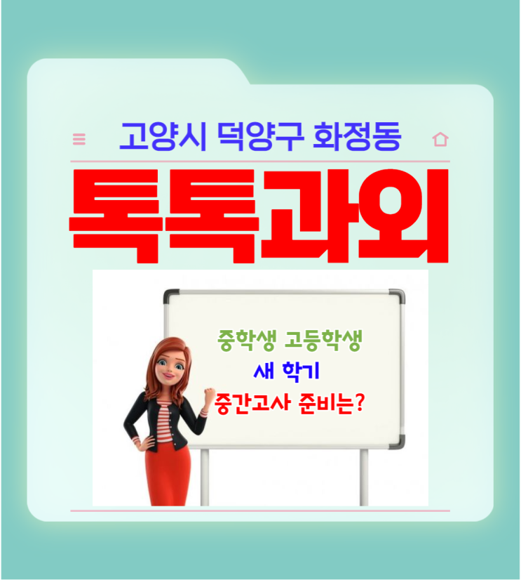 고양시 화정동과외 중학생 고등학생 새 학년 첫 중간고사 어떻게 준비할까요?