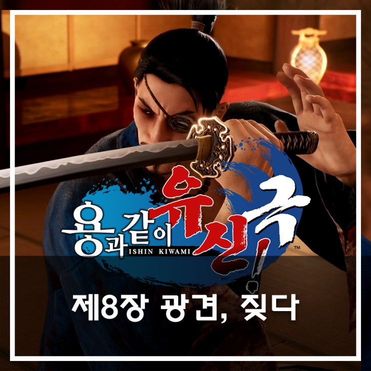  [용과 같이 유신 극 공략](메인) 제8장 광견, 짖다