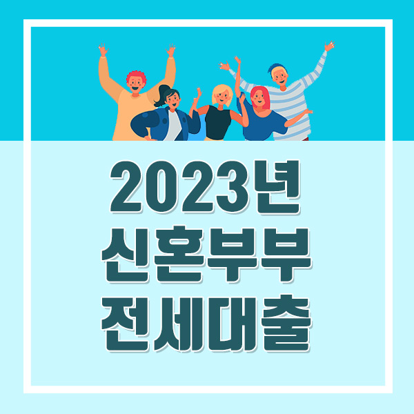  2023년 신혼부부 전세대출 소득 조건, 서류 금리 한번에 총정리!(ft.버팀목)