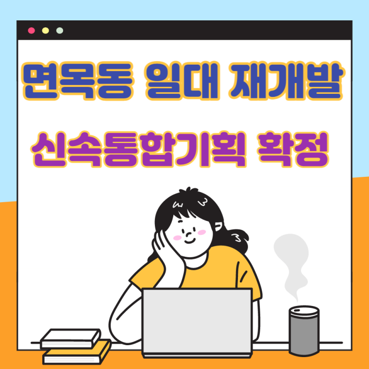 면목역 인근 면목동 일대 재개발사업 신속통합기획 확정