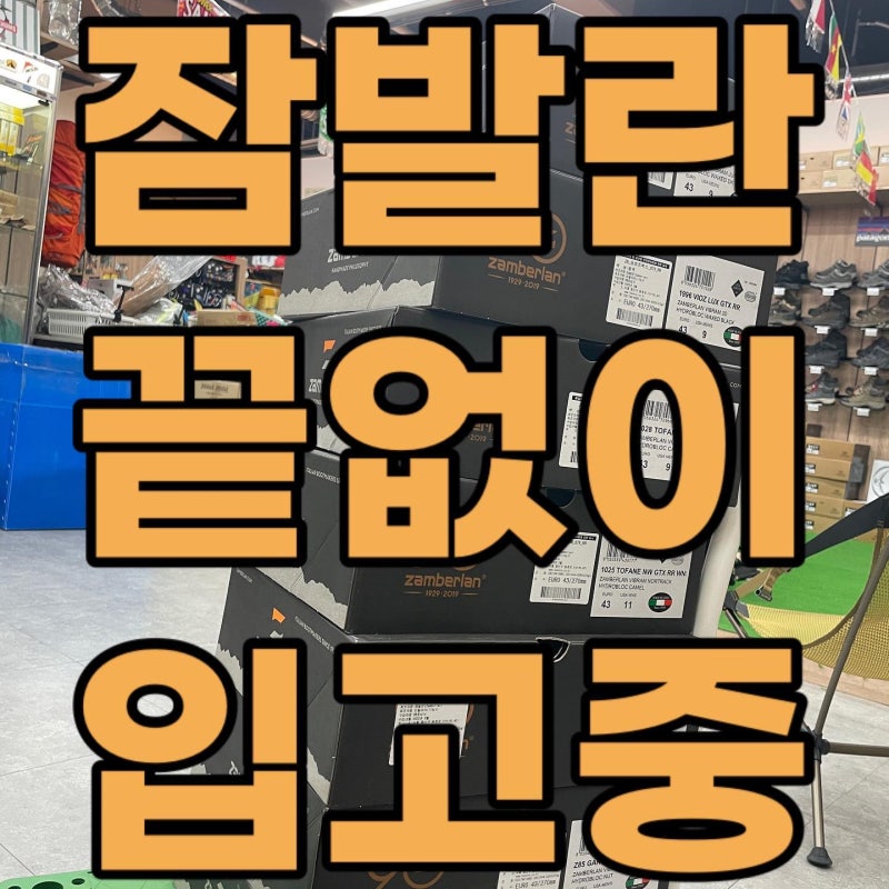 수입등산화 잠발란 전문매장 등산화멀티샵 부산 강서구 김해공항 등산용품전문점 프라임기....