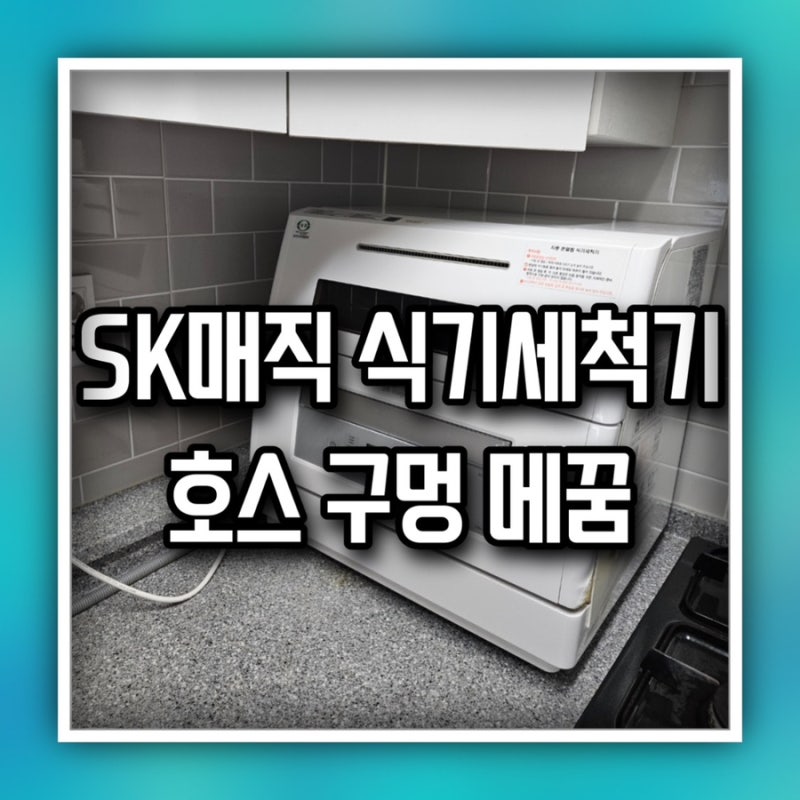 sk매직 소형 카운터탑 식기세척기 철거 및 식세기 호스구멍 원상복구 전문업체