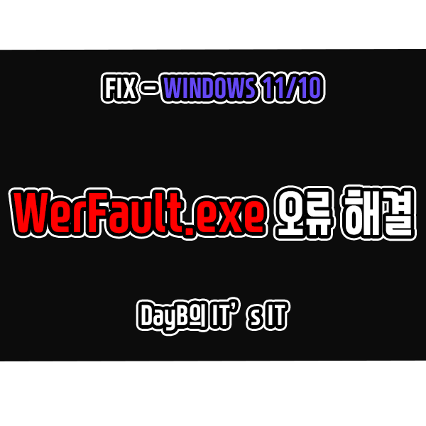 Windows11/10의 WerFault.exe란 무엇이며 오류 발생 시 해결 방법