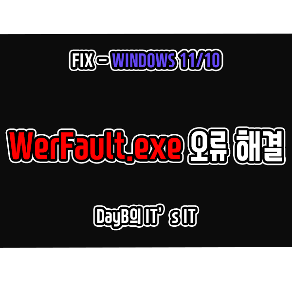Windows11/10의 WerFault.exe란 무엇이며 오류 발생 시 해결 방법 Windows11/10의 WerFault.exe란 무엇이며 오류 발생 시 해결 방법