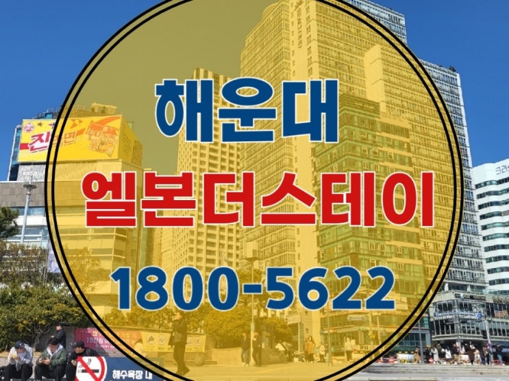  부산 해운대 엘본 더스테이 레지던스 생활형 숙박시설 분양 모델하우스