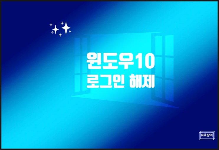 윈도우10 로그인 해제 이렇게 하면 엄청 쉬워요 윈도우10 로그인 해제 이렇게 하면 엄청 쉬워요