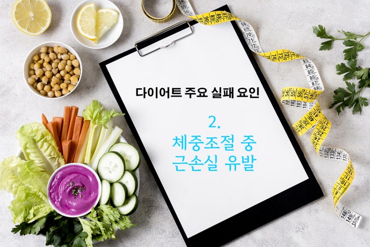  체중조절 중 근손실 유발
