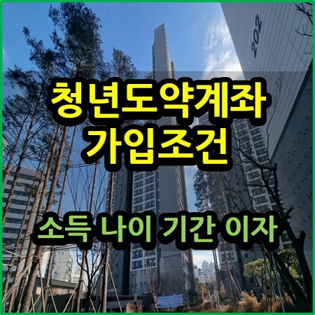  청년도약계좌 가입조건 소득 나이 기간 이자 총정리
