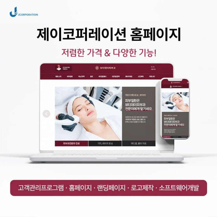 피부과 홈페이지 꼭 필요할까!? 피부과 홈페이지 제작 후기_ 제이코퍼레이션