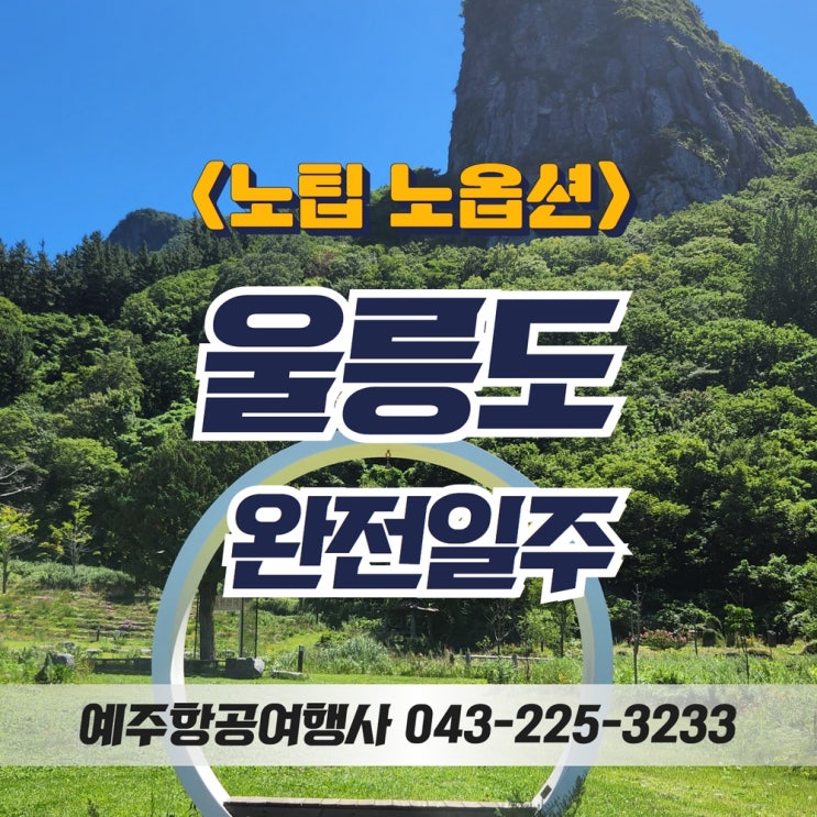  울릉도여행 뿌시기 대전출발 청주출발 천안출발 한번에 가기! 노팁노옵션 완전일주!