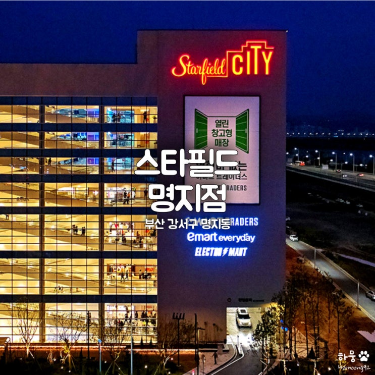  부산 시티명지 스타필드 주차요금, 식당맛집, 카페, 명품브랜드, 놀거리, 챔피언