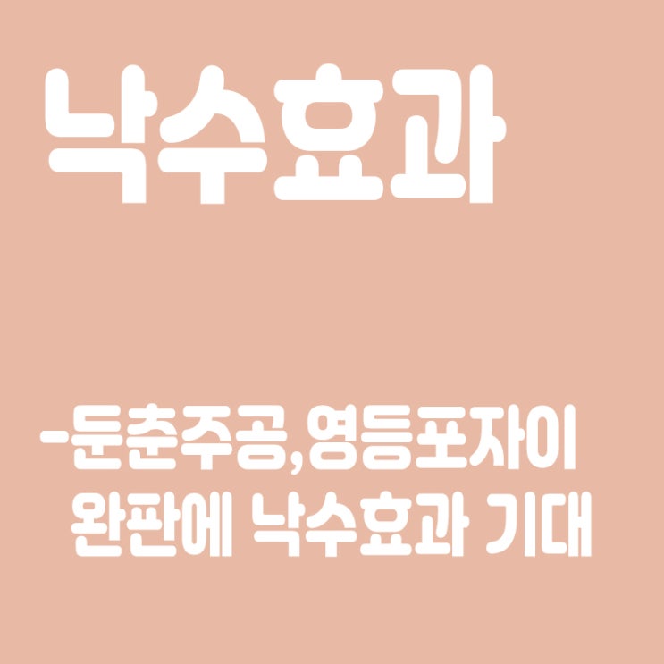  낙수효과란? 낙수효과뜻,둔촌주공,영등포자이 완판에 낙수효과 기대