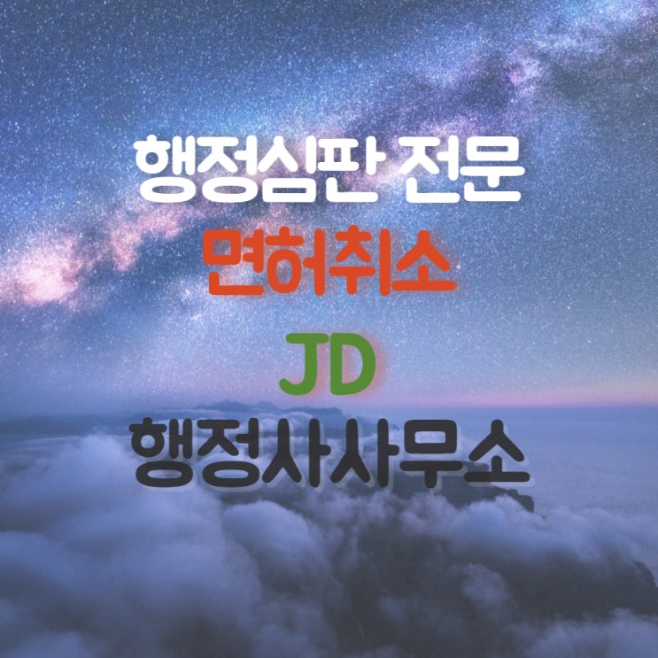  면허취소구제 행정심판 전문행정사 문경행정사, 나주행정사