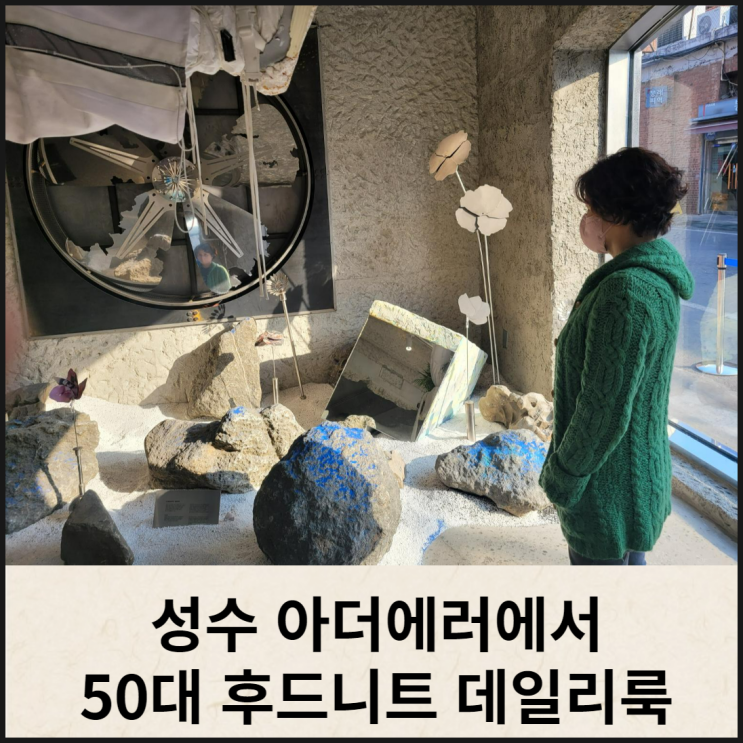  성수동 아더에러 50대 데일리룩 후드 니트 가디건