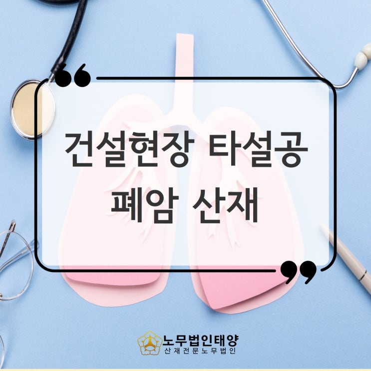  건설현장 타설공 폐암 산재 승인사례, 흡연자도 가능합니다