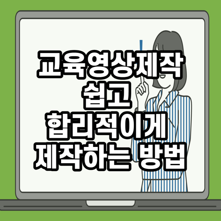  교육영상제작: 교육 강의 제작 쉽고 합리적이게 만드는 방법