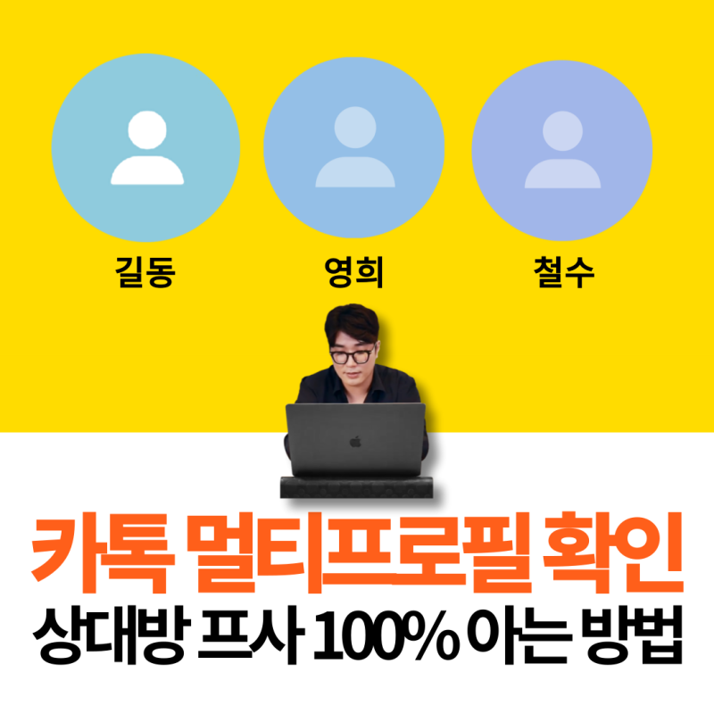 카톡 멀티 프로필 확인 하는법 및 상대방 카카오톡 프사 100% 아는 방법 : 네이버 블로그 카톡 멀티 프로필 확인 하는법 및 상대방 카카오톡 프사 100% 아는 방법 : 네이버 블로그