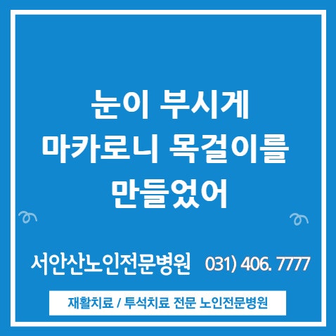  안산재활병원 서안산일상 마카로니 목걸이 만들기
