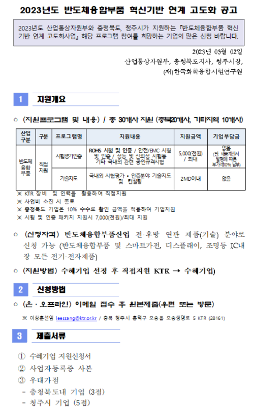 2023년 반도체융합부품 혁신기반 연계 고도화 공고 2023년 반도체융합부품 혁신기반 연계 고도화 공고