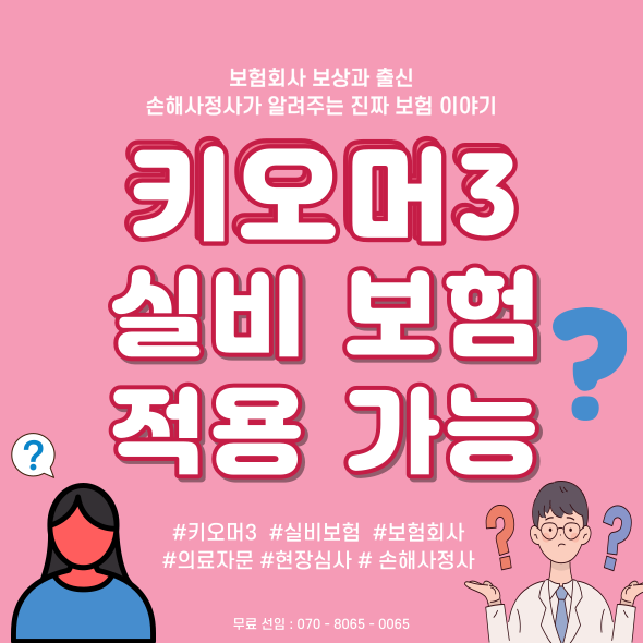  키오머3 실비 환급 가능한지 궁금하지 않으세요? 이 글 하나로 해결