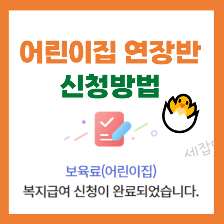  어린이집 연장반 신청방법, 비용, 조건 및 필요서류(복지로)