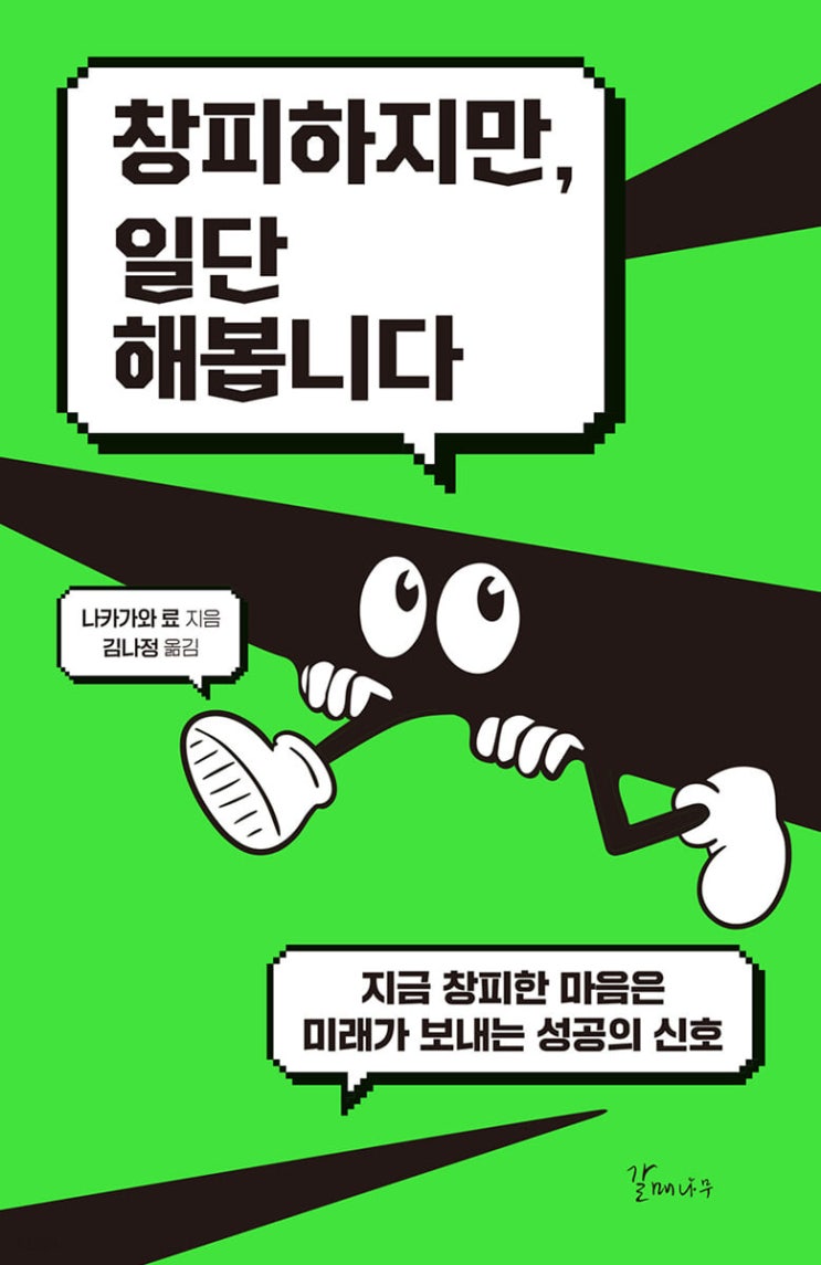  [독서] 창피하지만, 일단 해봅니다  지금 창피한 마음은 미래의 성공이 보내는 신호 나카가와 료