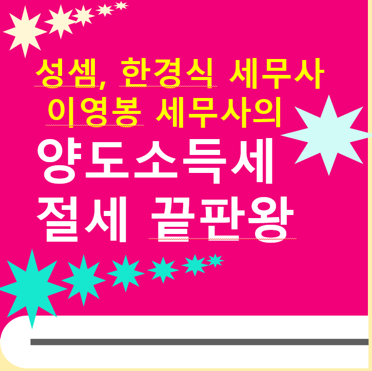  "성셈, 한경식 세무사, 이영봉 세무사의 양도소득세 절세 끝판왕" 전자책을 준비중이예요~ 야옹!