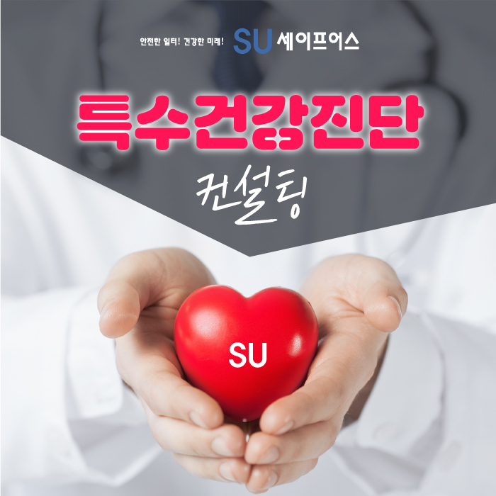  근로자의 건강관리를 위해 특수건강진단 실시