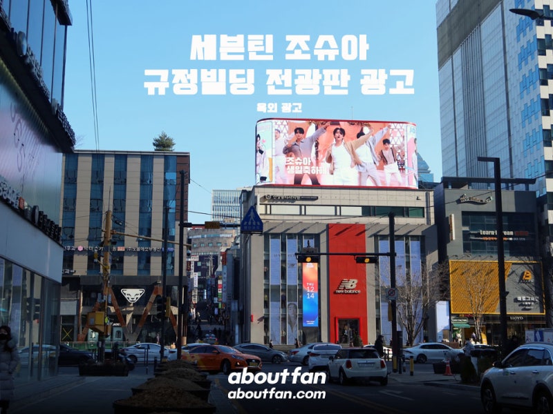 [About Fan Fan Club Outdoor Ad] SEVENTEEN Joshua Gyu-jeong Building Billboard Ad