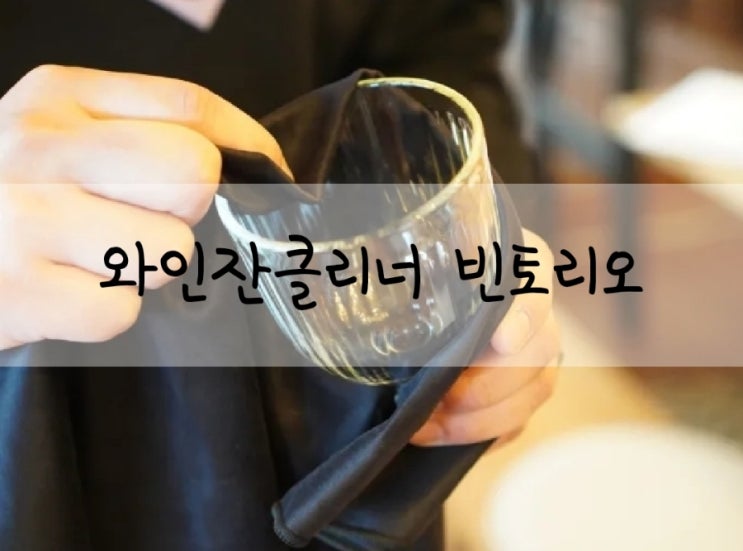  와인잔클리너 빈토리오 광나는 유리잔 관리하기