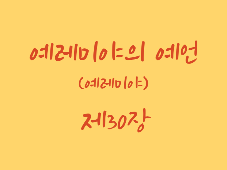 예레미야의 예언(예레미야) 30장 예레미야의 예언(예레미야) 30장